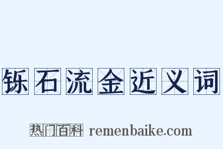 铄石流金近义词是什么意思的图片